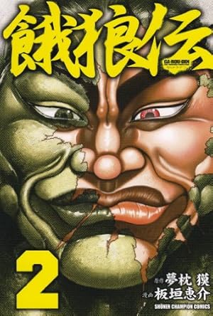 Amazon.co.jp: 餓狼伝 (8) (少年チャンピオン・コミックス